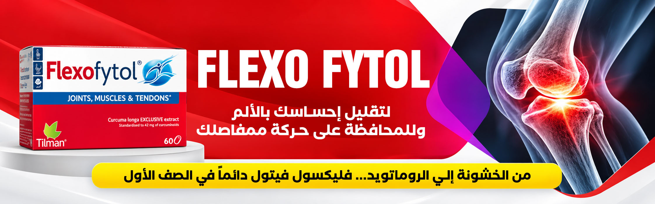 Flexofytol_ar.jpg | صيدلية ادم اونلاين