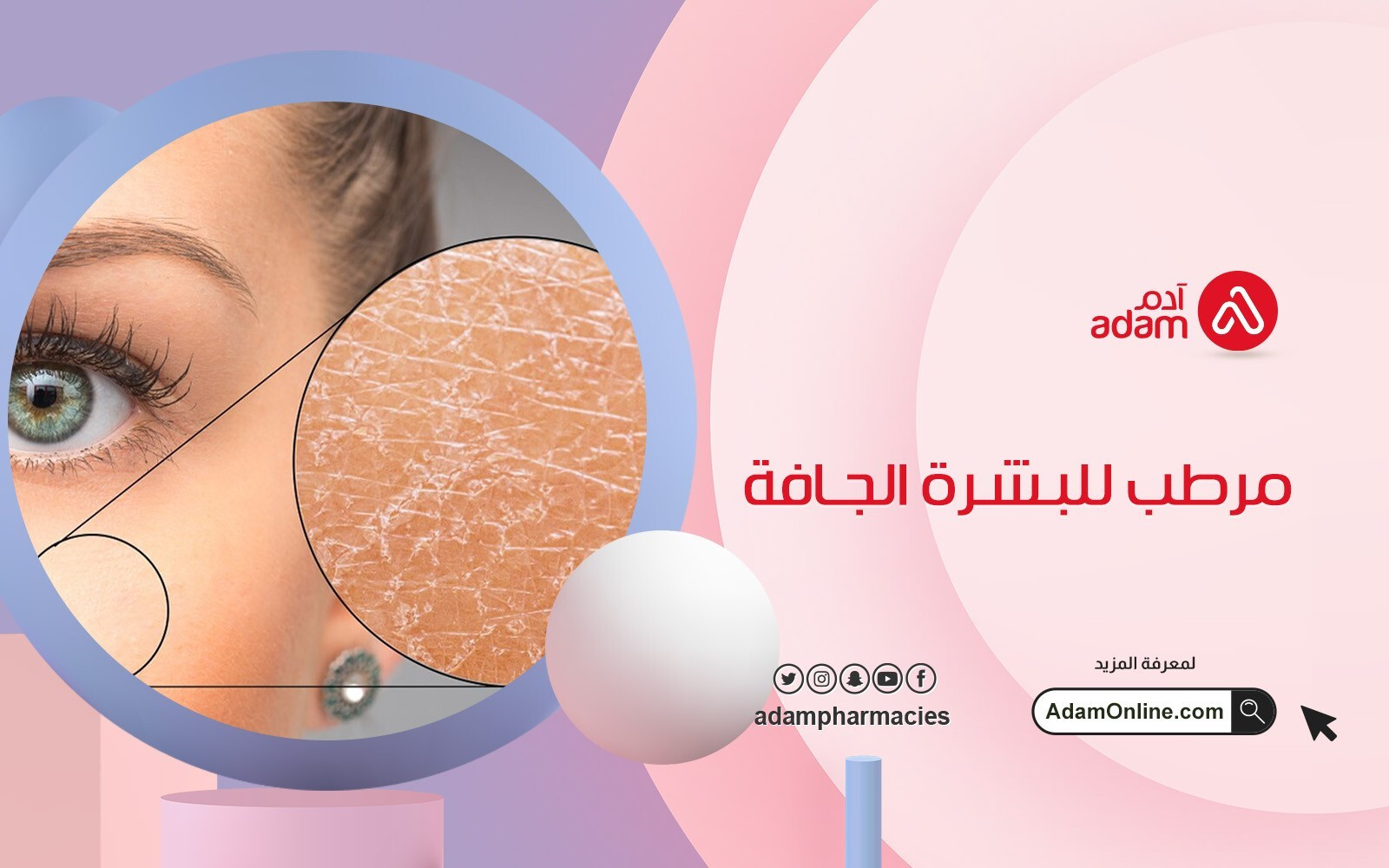 مرطب للبشرة الجافة